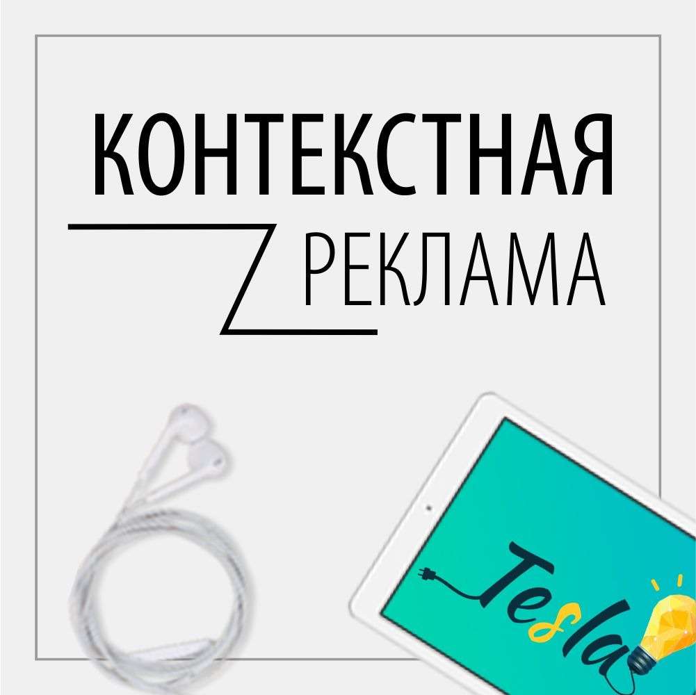 Контексно